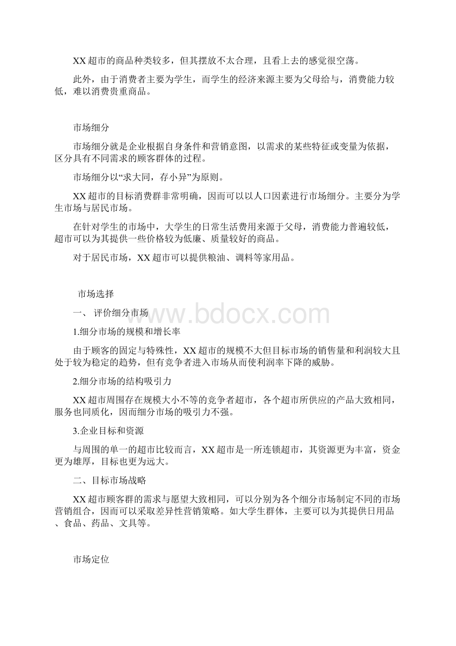 超市经营策划方案Word文档格式.docx_第3页