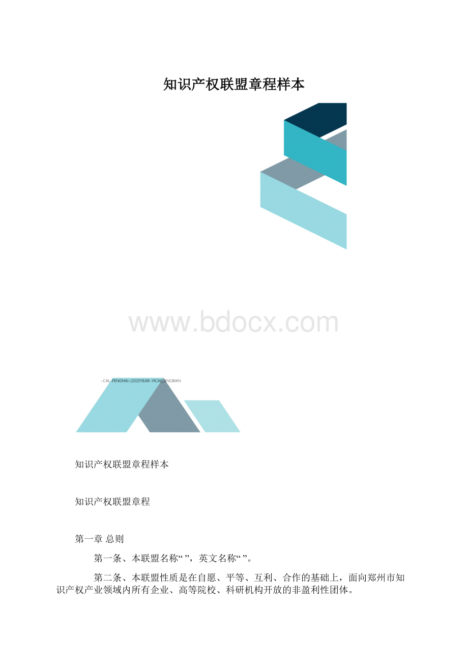 知识产权联盟章程样本.docx