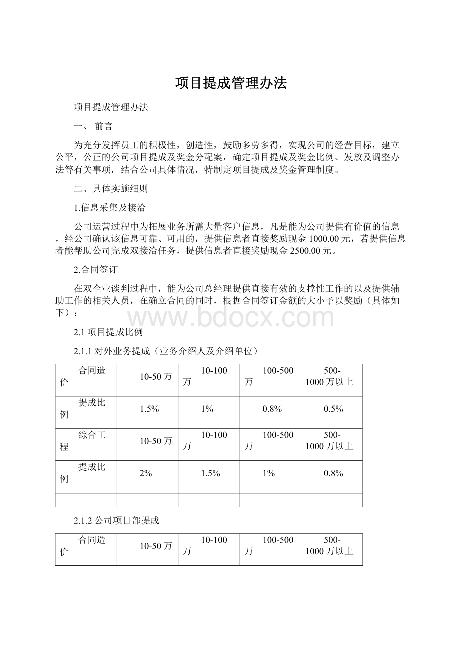 项目提成管理办法.docx_第1页