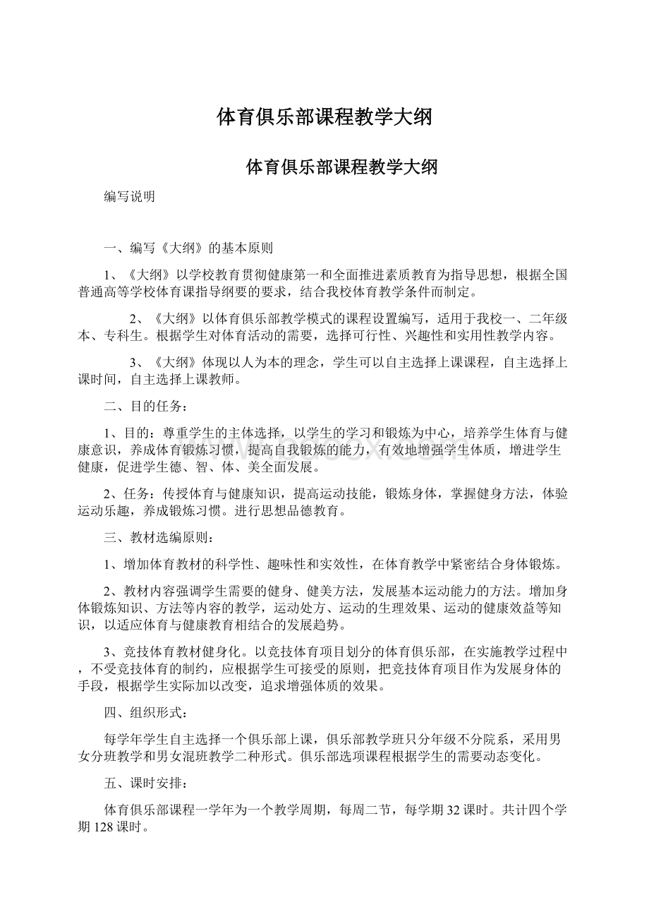 体育俱乐部课程教学大纲Word文档下载推荐.docx