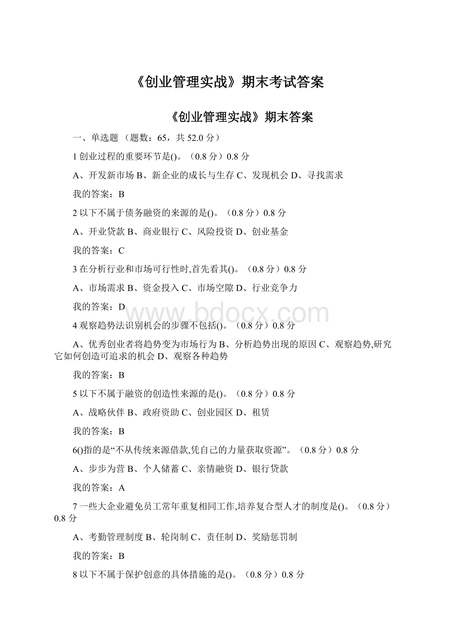 《创业管理实战》期末考试答案.docx_第1页