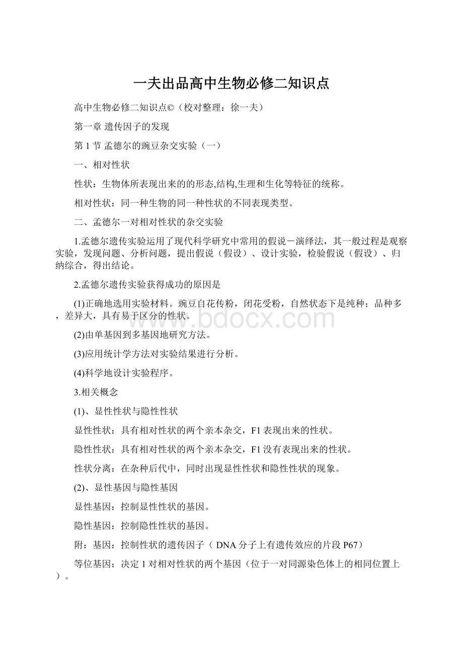 一夫出品高中生物必修二知识点Word文档格式.docx