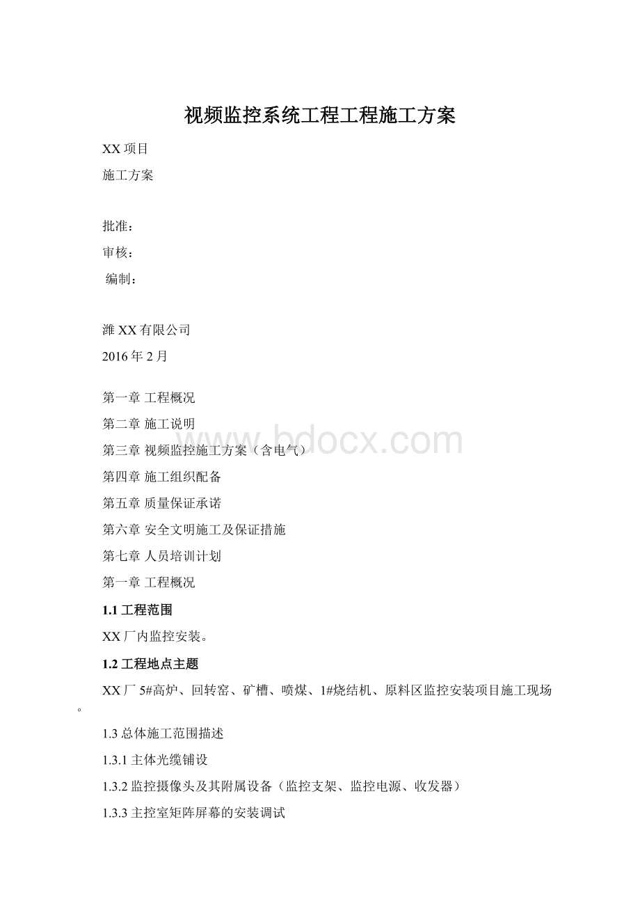 视频监控系统工程工程施工方案Word格式文档下载.docx_第1页