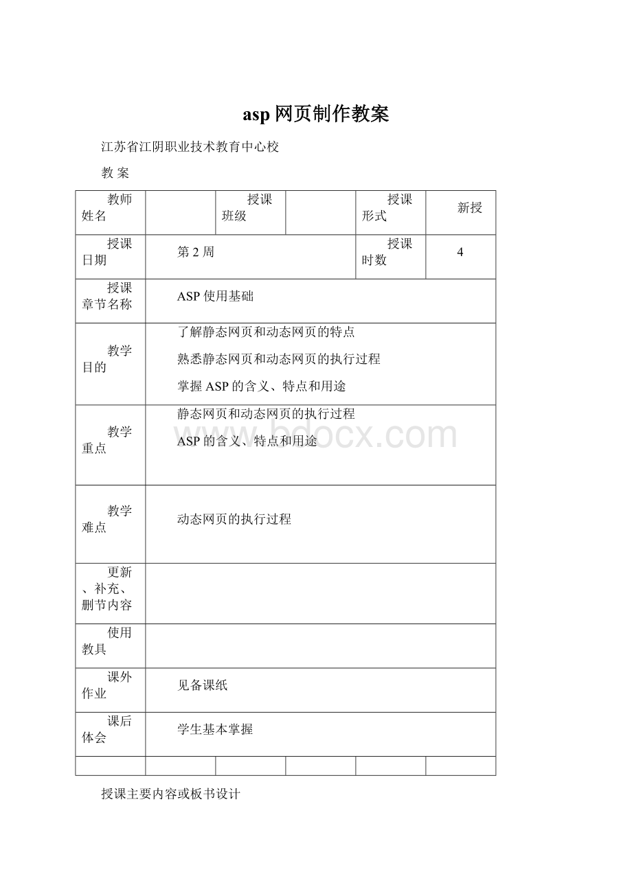 asp网页制作教案Word文档格式.docx_第1页