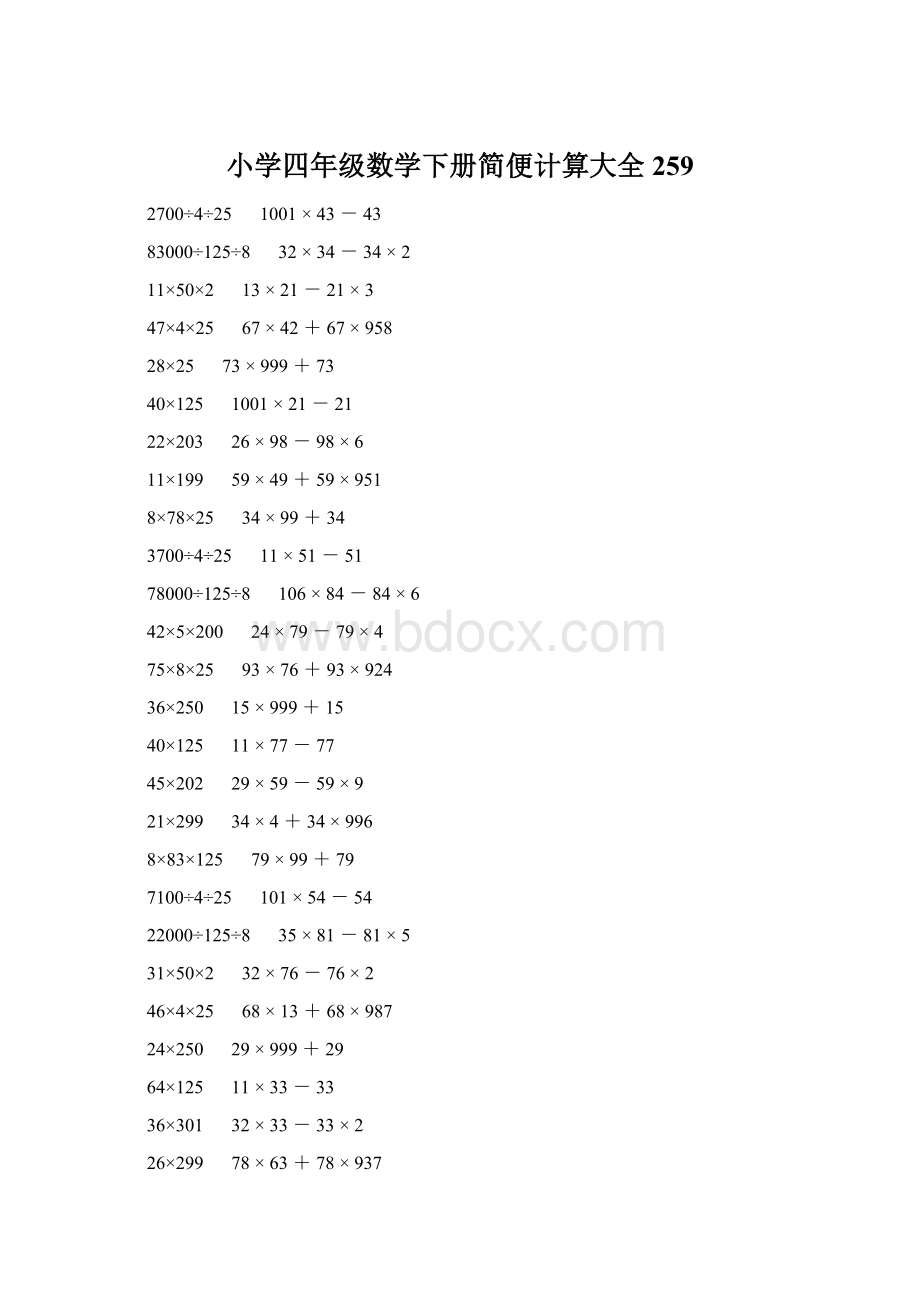 小学四年级数学下册简便计算大全 259Word格式.docx