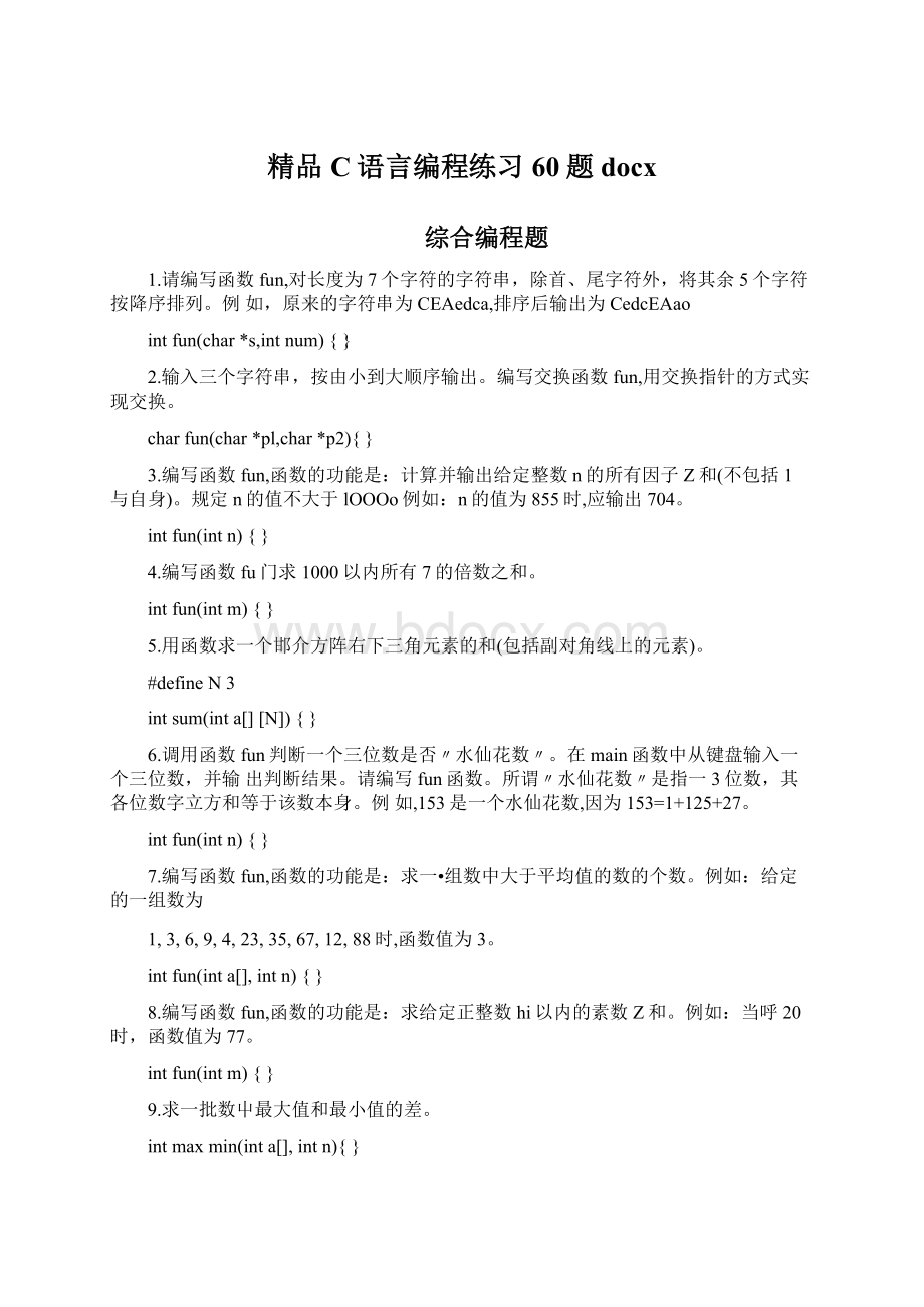 精品C语言编程练习60题docxWord下载.docx