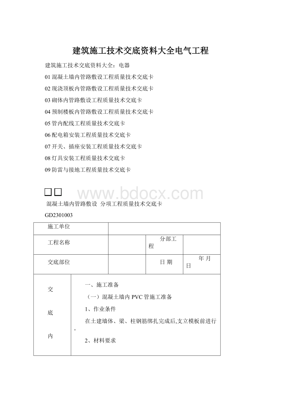 建筑施工技术交底资料大全电气工程.docx