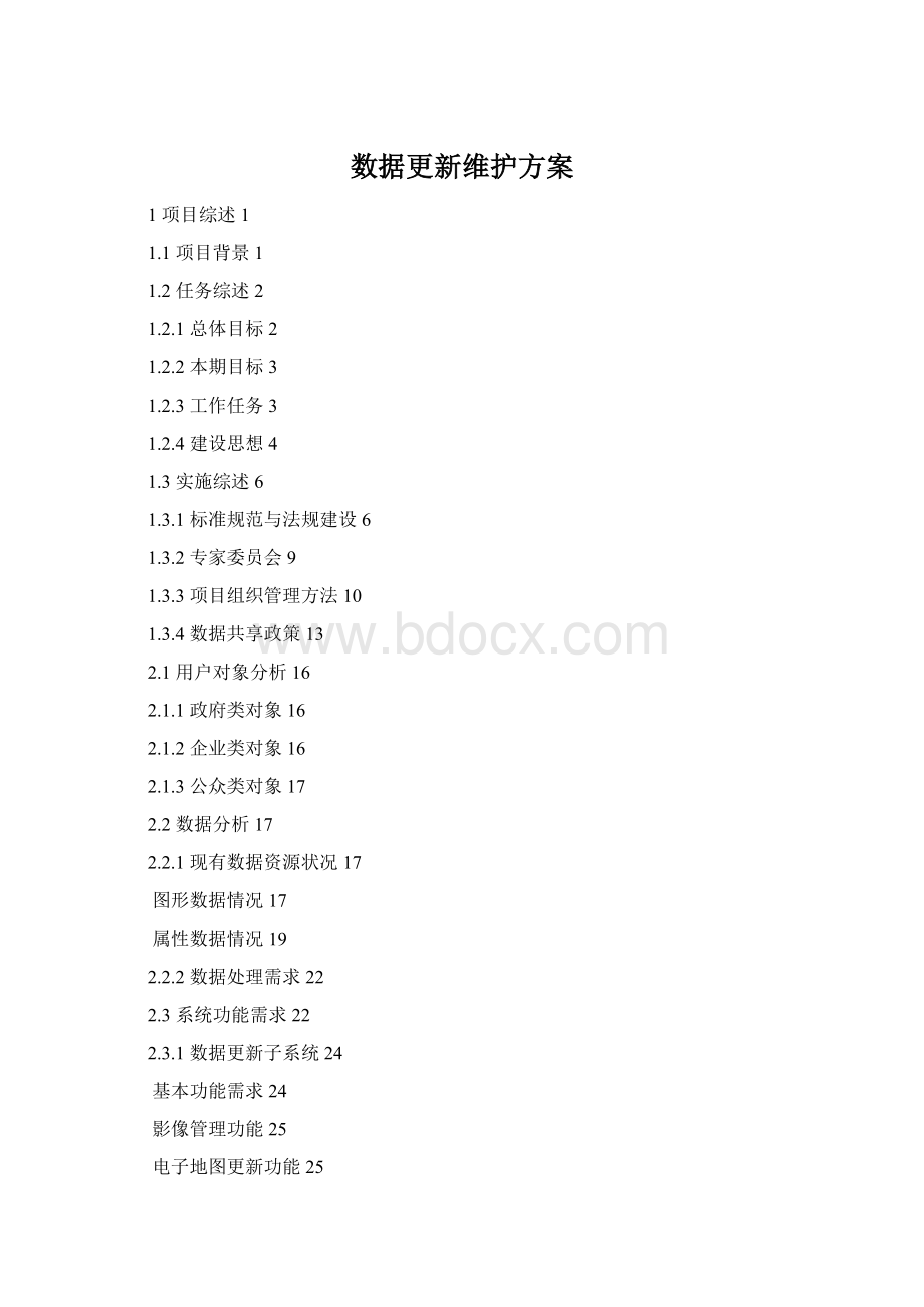 数据更新维护方案Word格式.docx