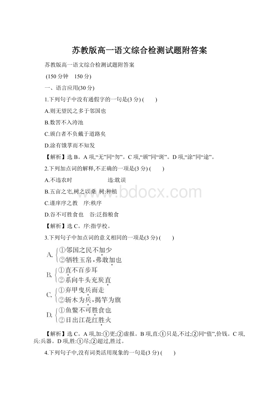 苏教版高一语文综合检测试题附答案.docx_第1页