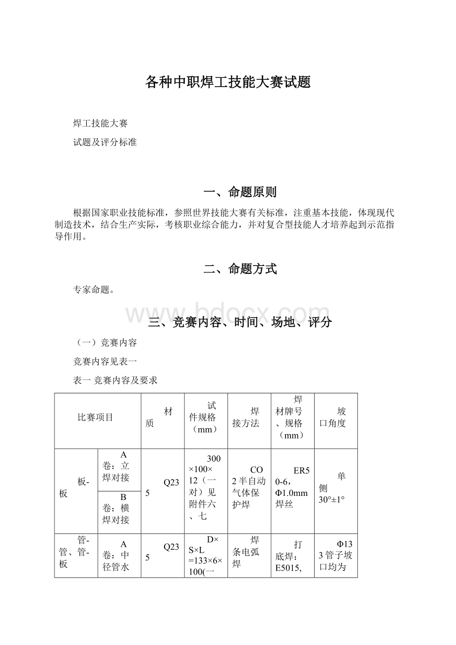 各种中职焊工技能大赛试题Word文档下载推荐.docx_第1页