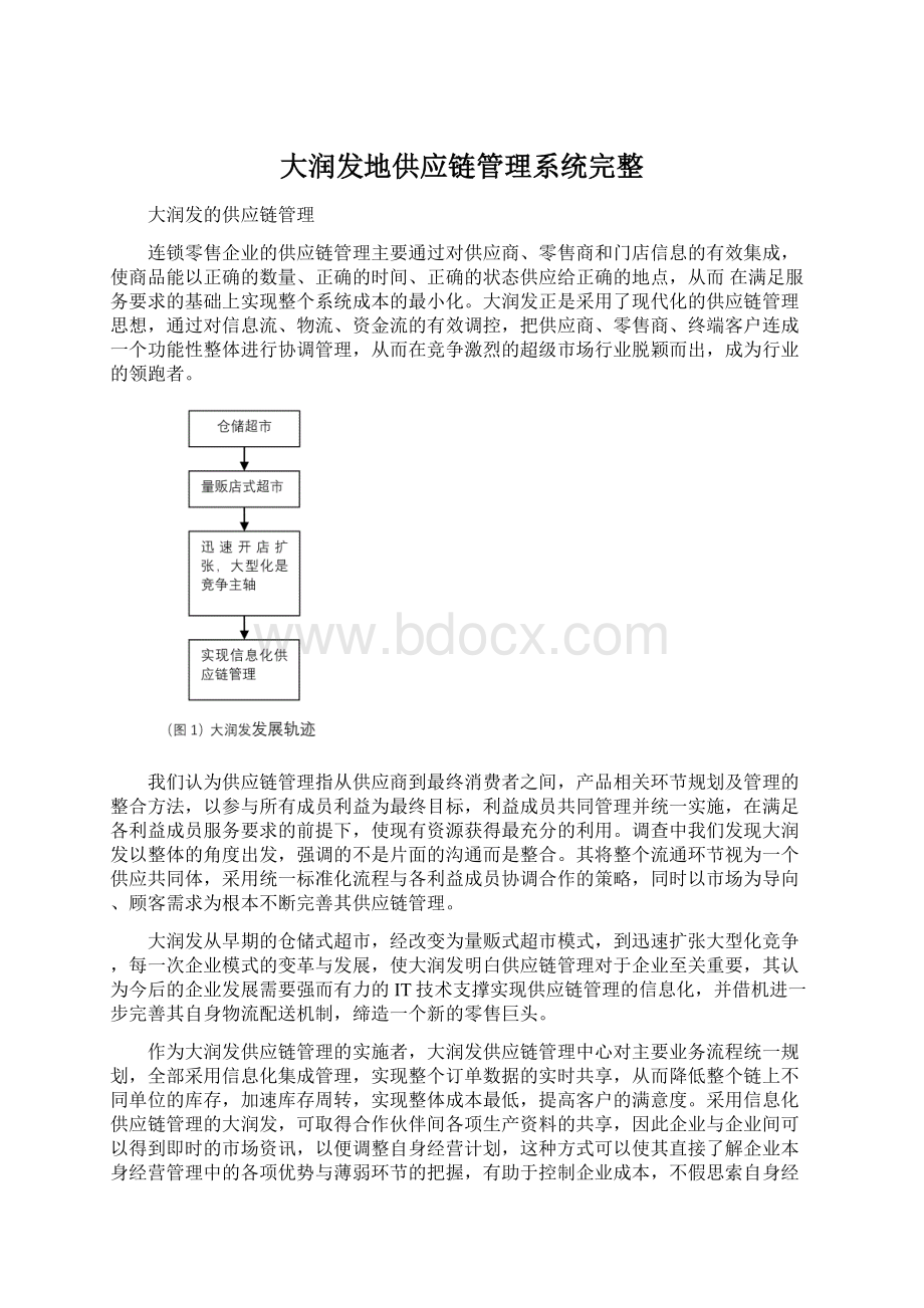 大润发地供应链管理系统完整Word文件下载.docx