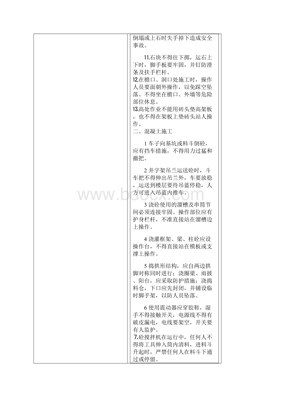 建筑施工安全技术交底内容Word下载.docx_第2页