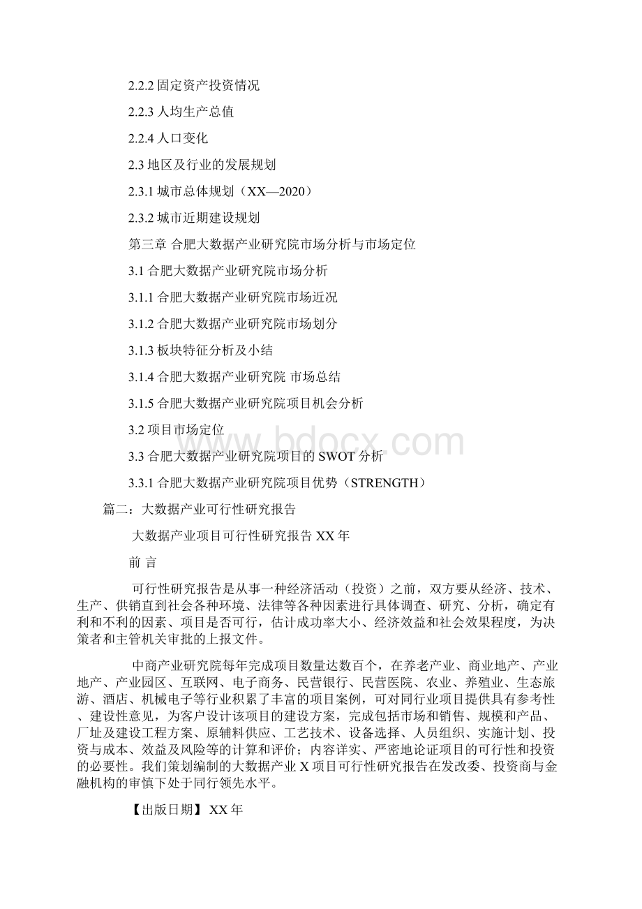 贵州省大数据产业研究院可行性研究报告Word下载.docx_第3页