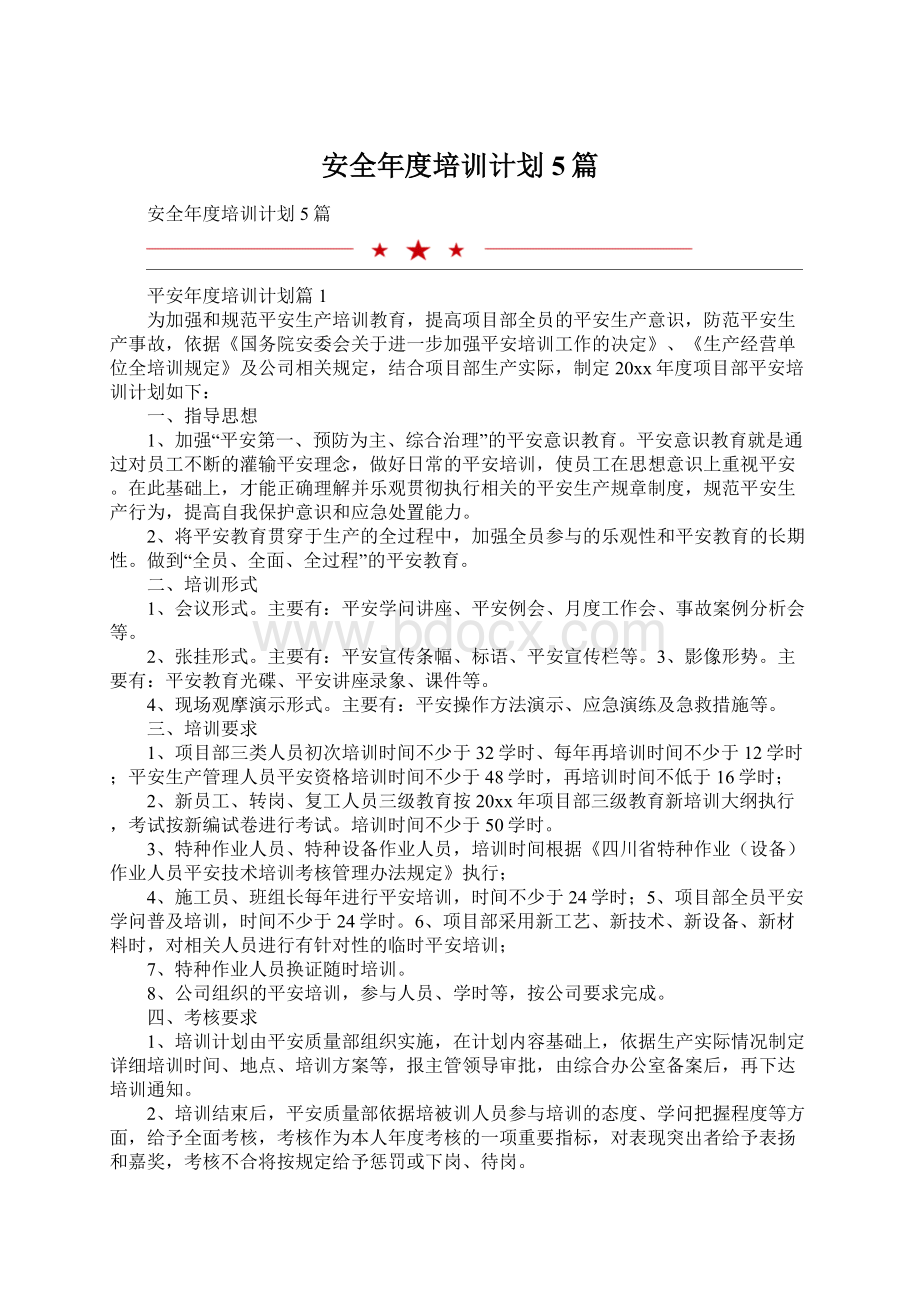 安全年度培训计划5篇.docx_第1页