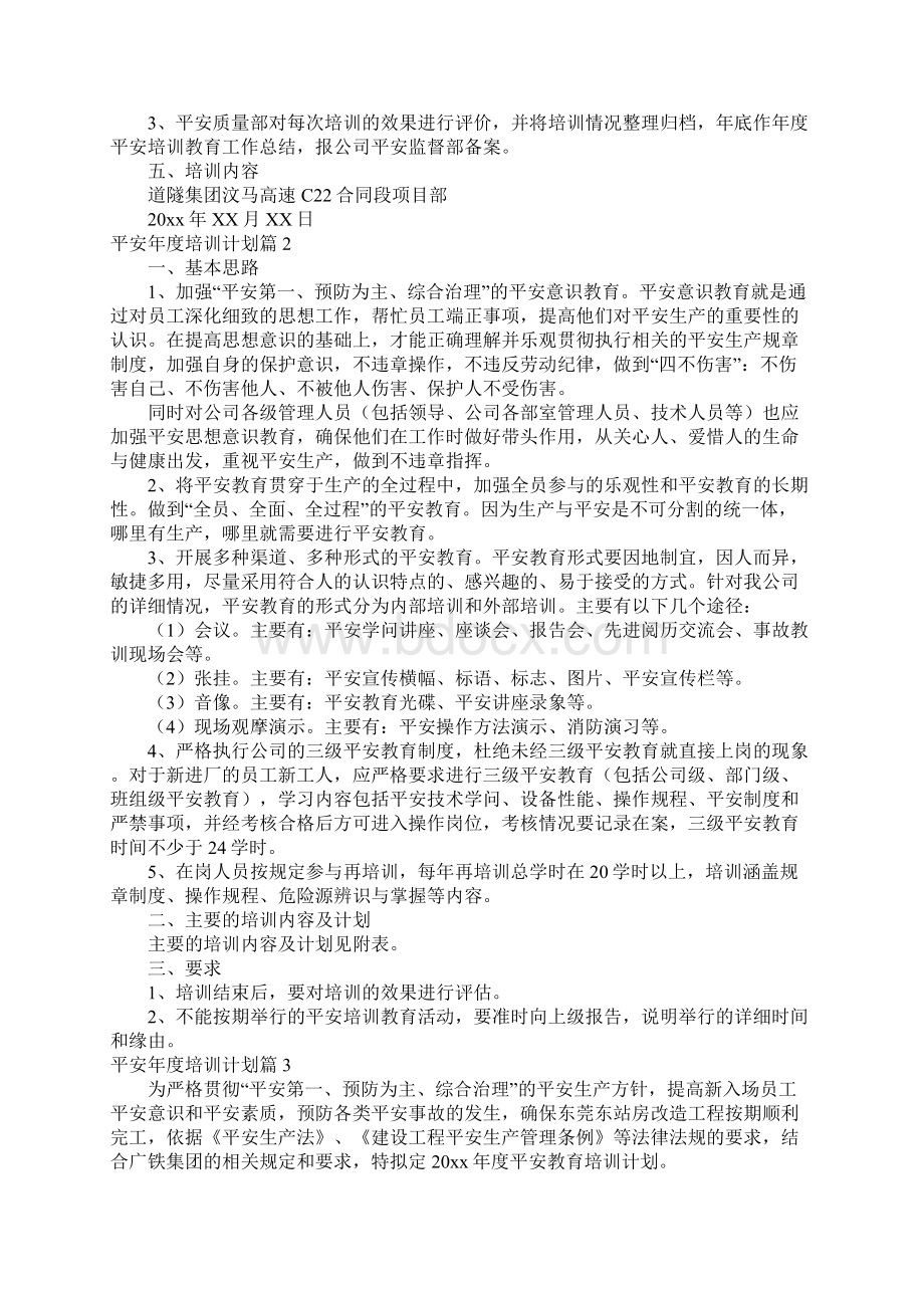 安全年度培训计划5篇Word文档格式.docx_第2页