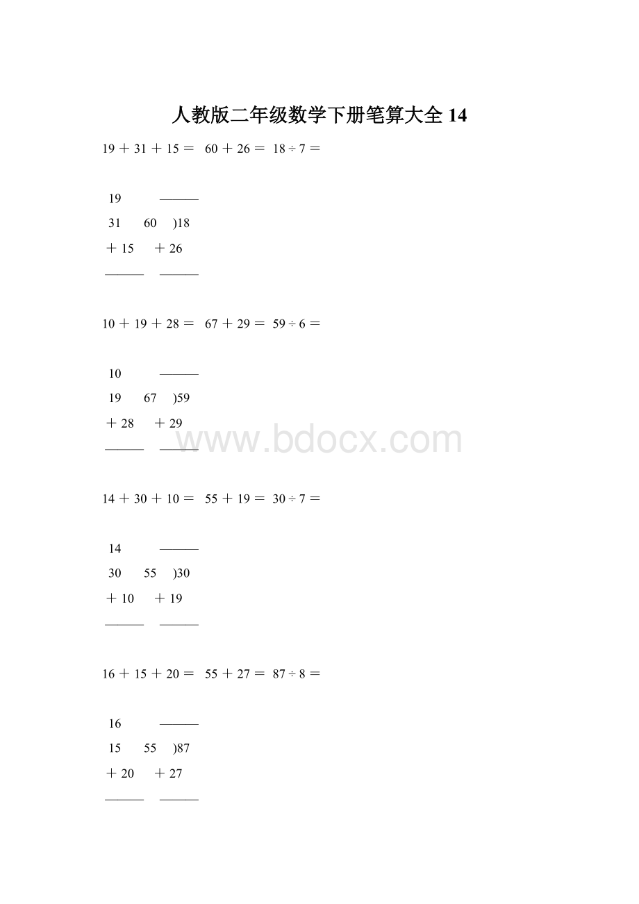 人教版二年级数学下册笔算大全14.docx_第1页