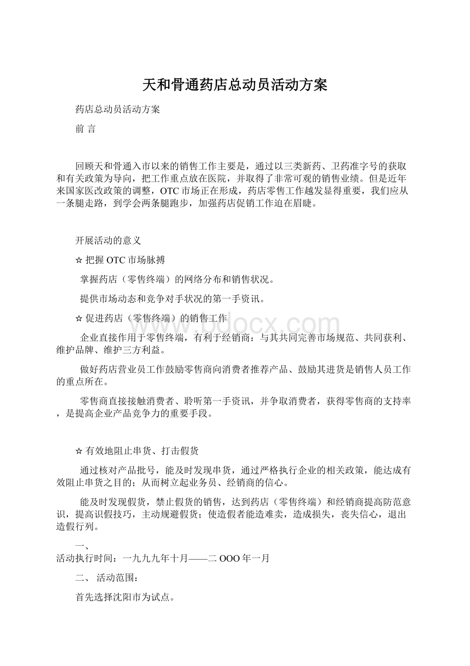 天和骨通药店总动员活动方案Word文件下载.docx_第1页