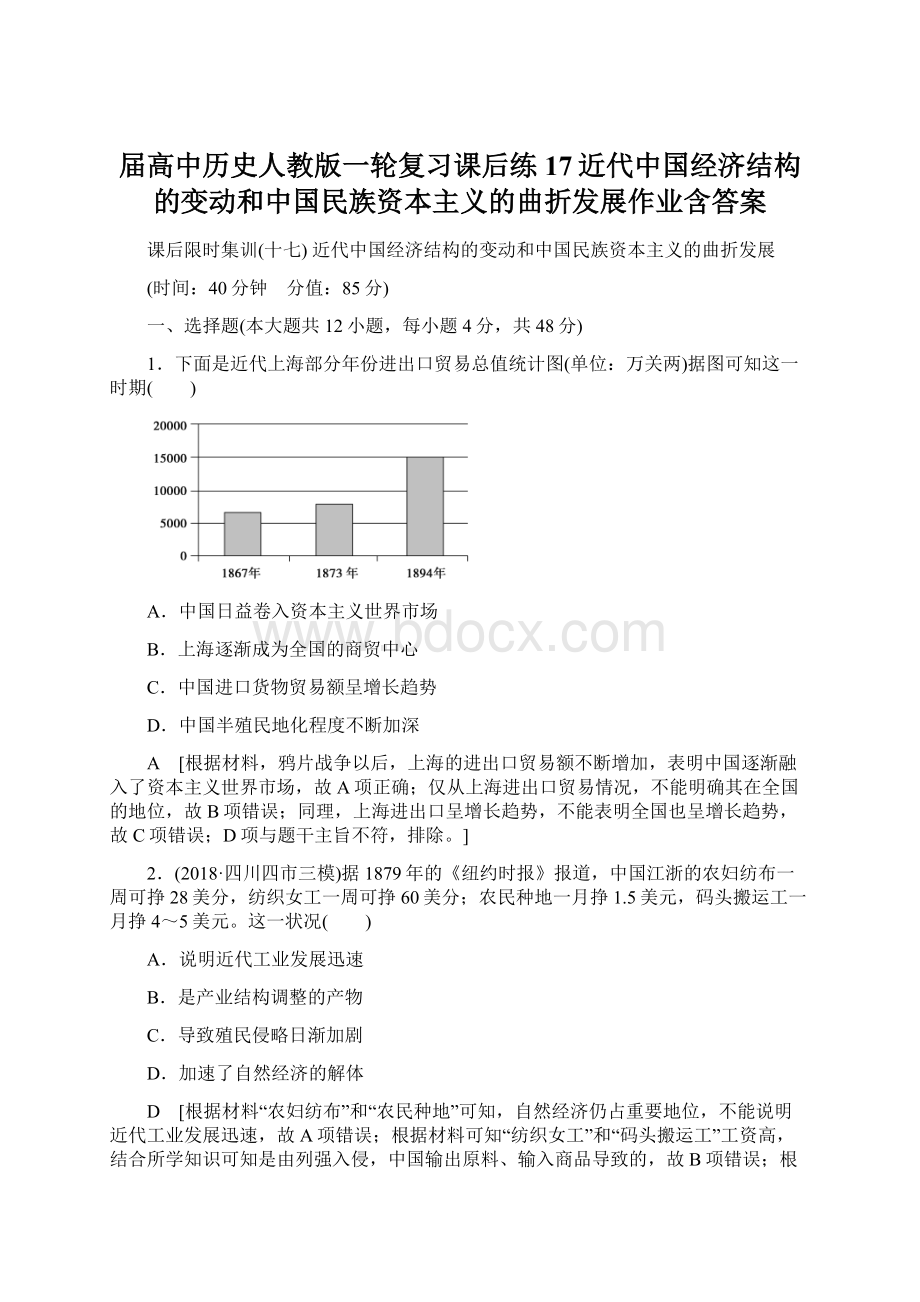 届高中历史人教版一轮复习课后练17近代中国经济结构的变动和中国民族资本主义的曲折发展作业含答案.docx