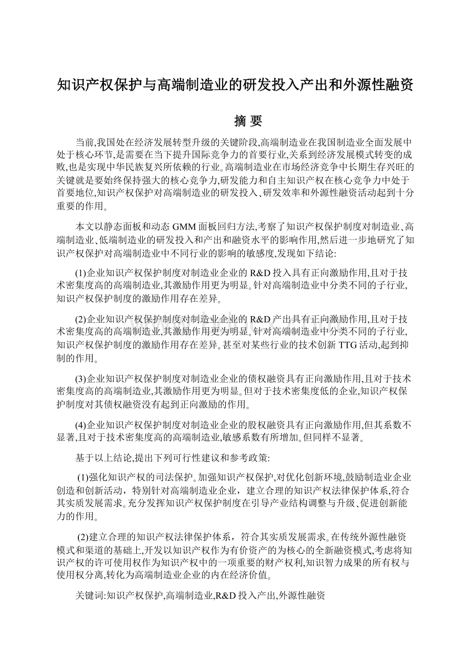 知识产权保护与高端制造业的研发投入产出和外源性融资Word文件下载.docx