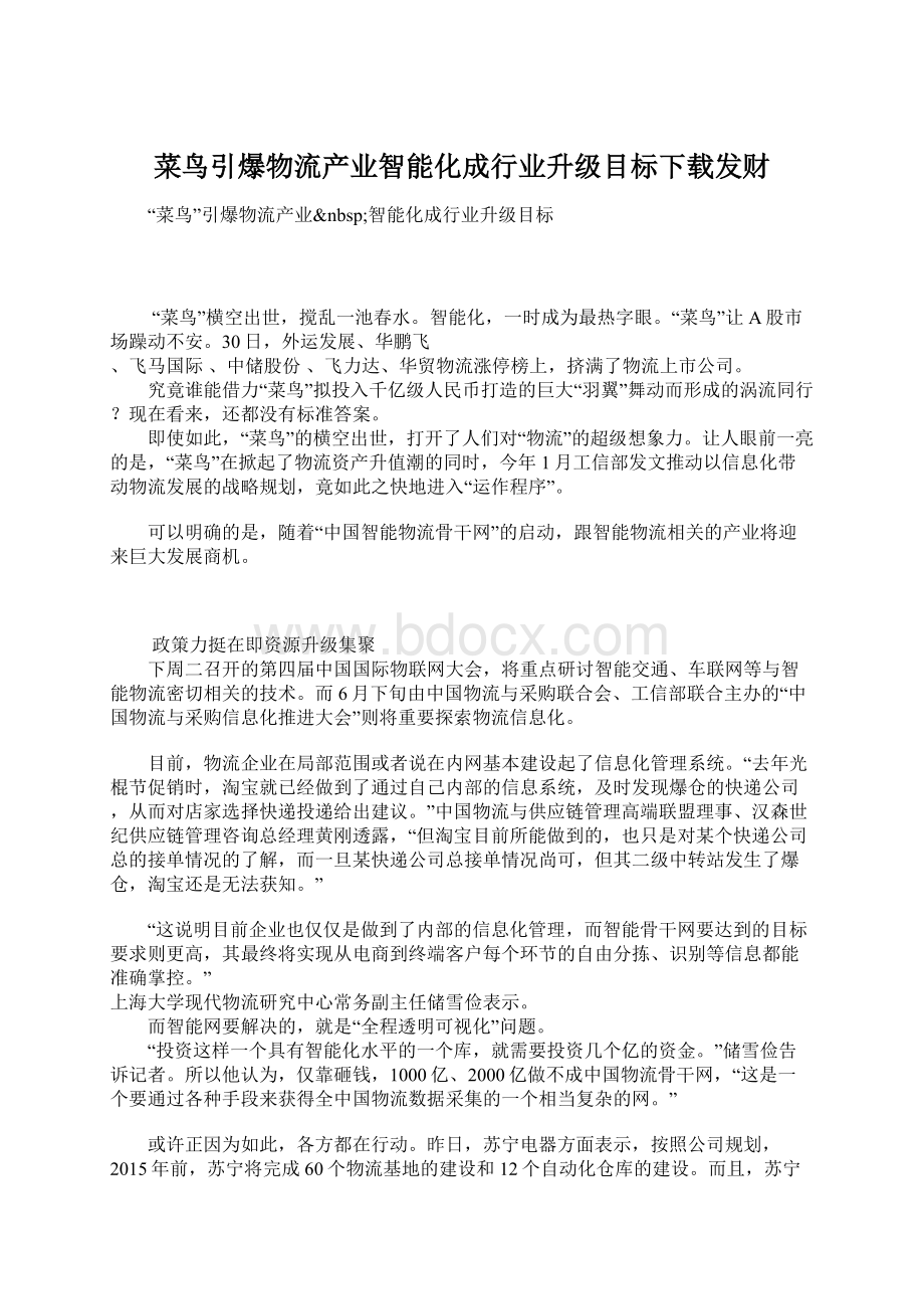 菜鸟引爆物流产业智能化成行业升级目标下载发财Word文档下载推荐.docx