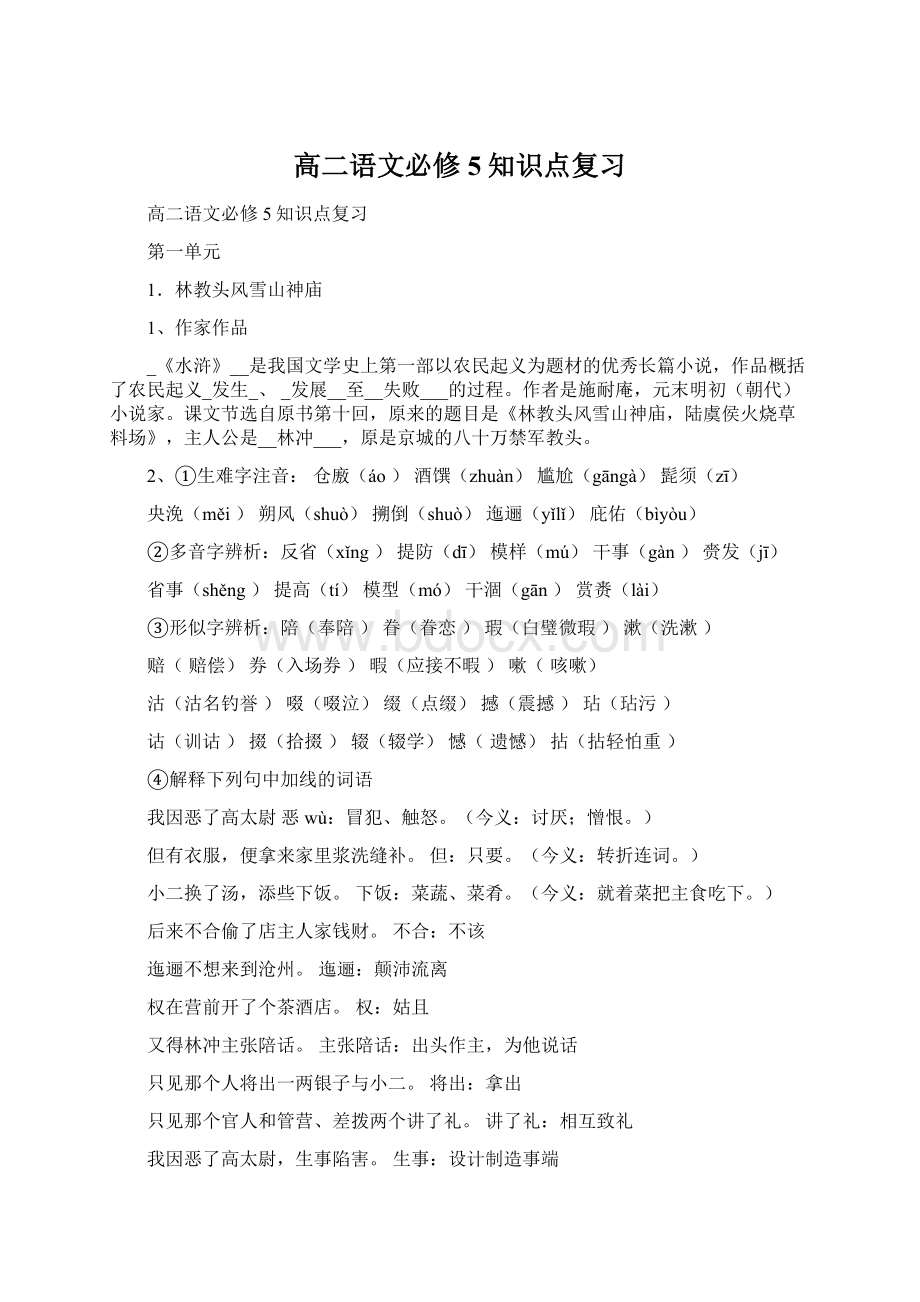 高二语文必修5知识点复习.docx_第1页