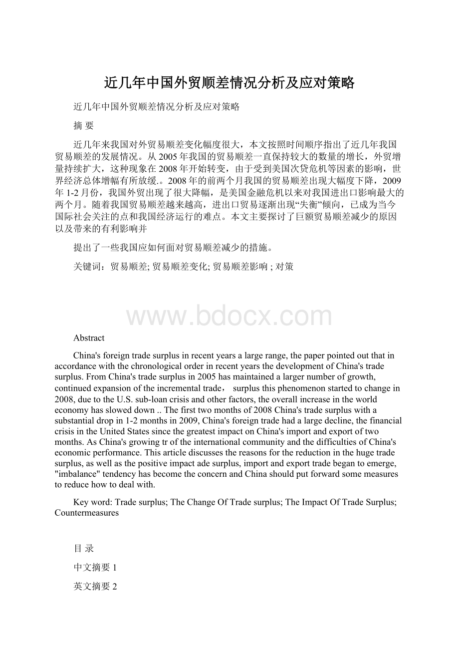 近几年中国外贸顺差情况分析及应对策略.docx_第1页