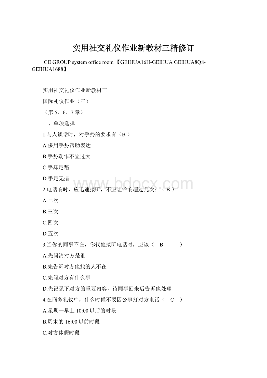 实用社交礼仪作业新教材三精修订Word格式文档下载.docx