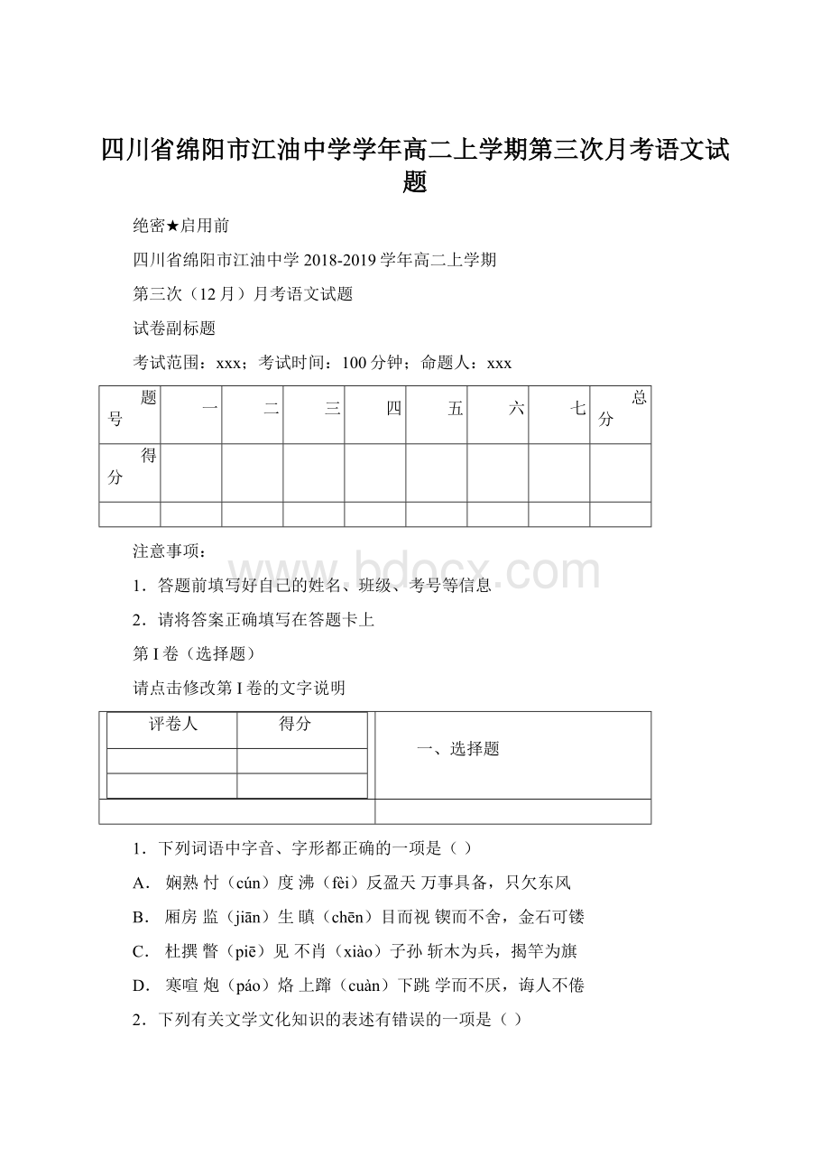 四川省绵阳市江油中学学年高二上学期第三次月考语文试题.docx