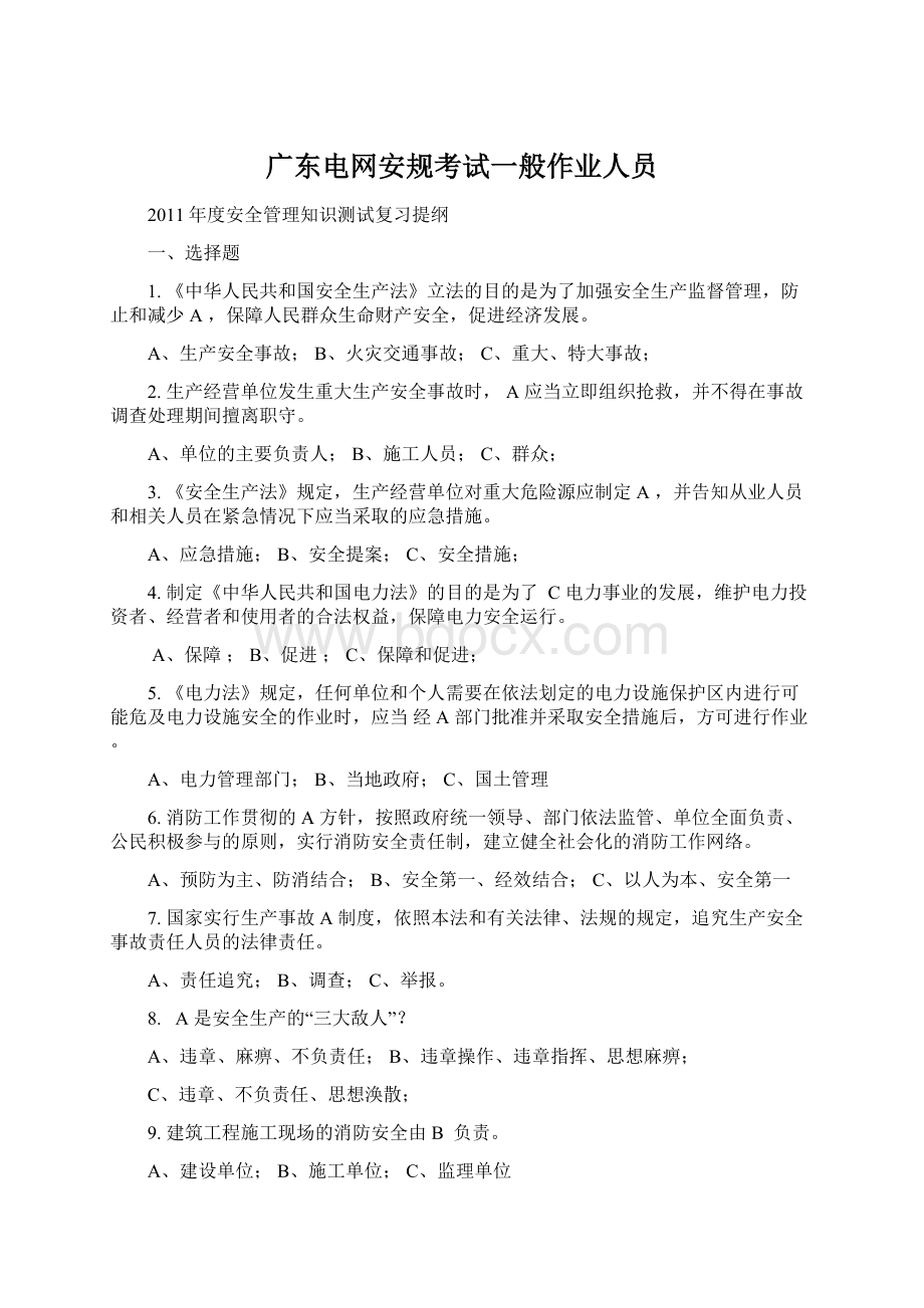 广东电网安规考试一般作业人员Word格式.docx_第1页