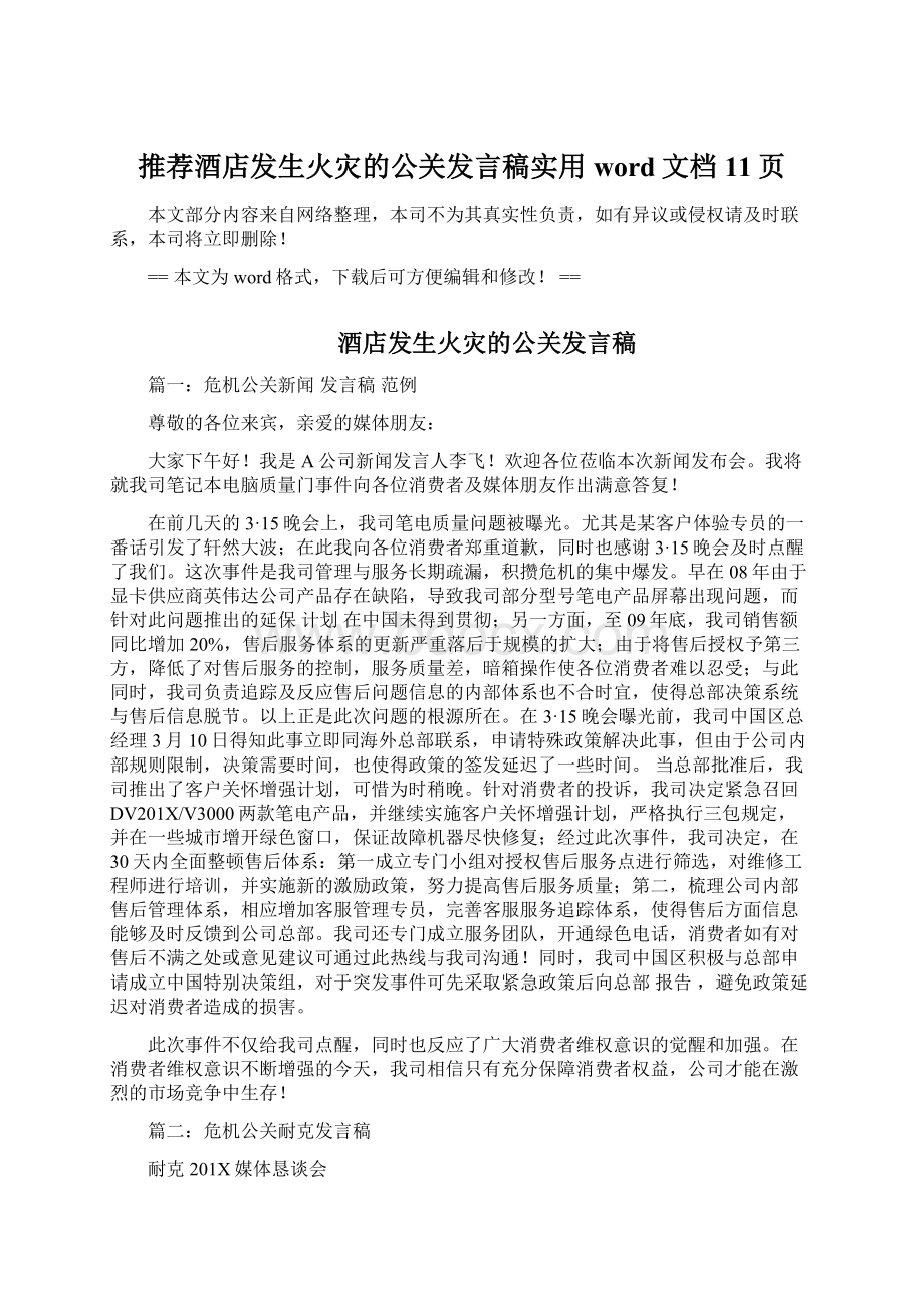 推荐酒店发生火灾的公关发言稿实用word文档 11页.docx