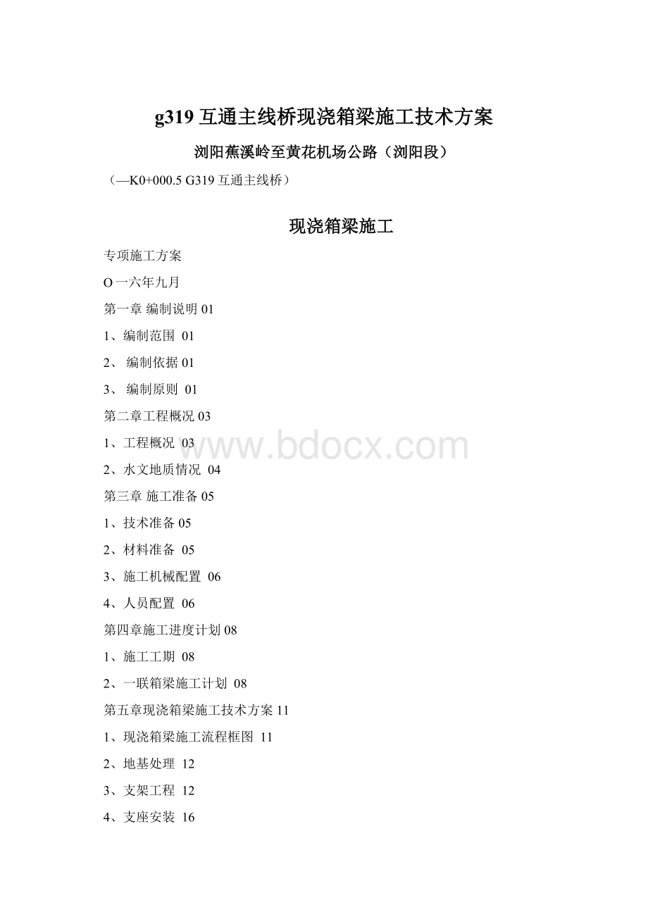 g319互通主线桥现浇箱梁施工技术方案Word格式.docx_第1页