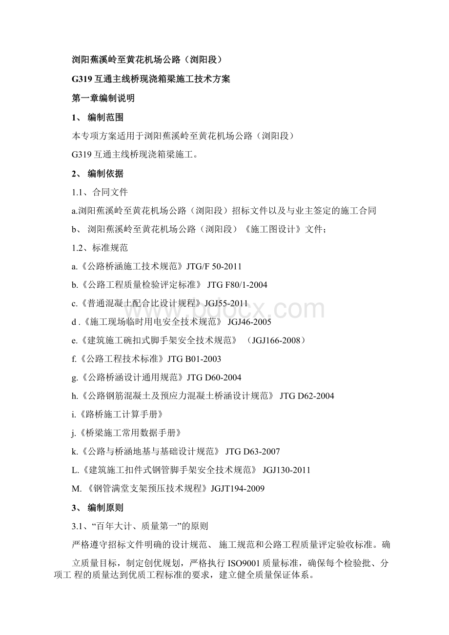 g319互通主线桥现浇箱梁施工技术方案Word格式.docx_第3页