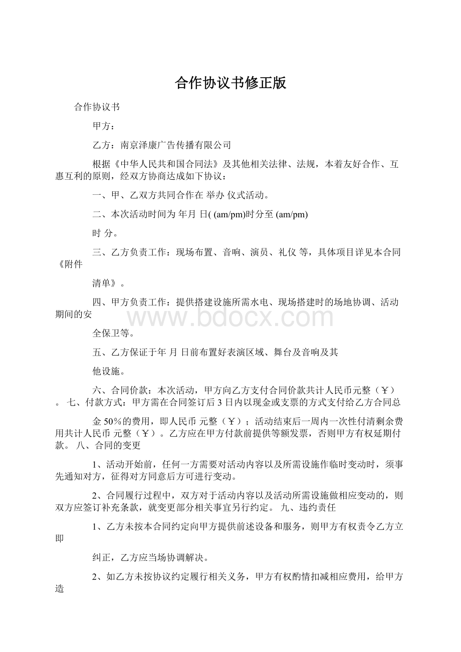 合作协议书修正版Word文件下载.docx_第1页