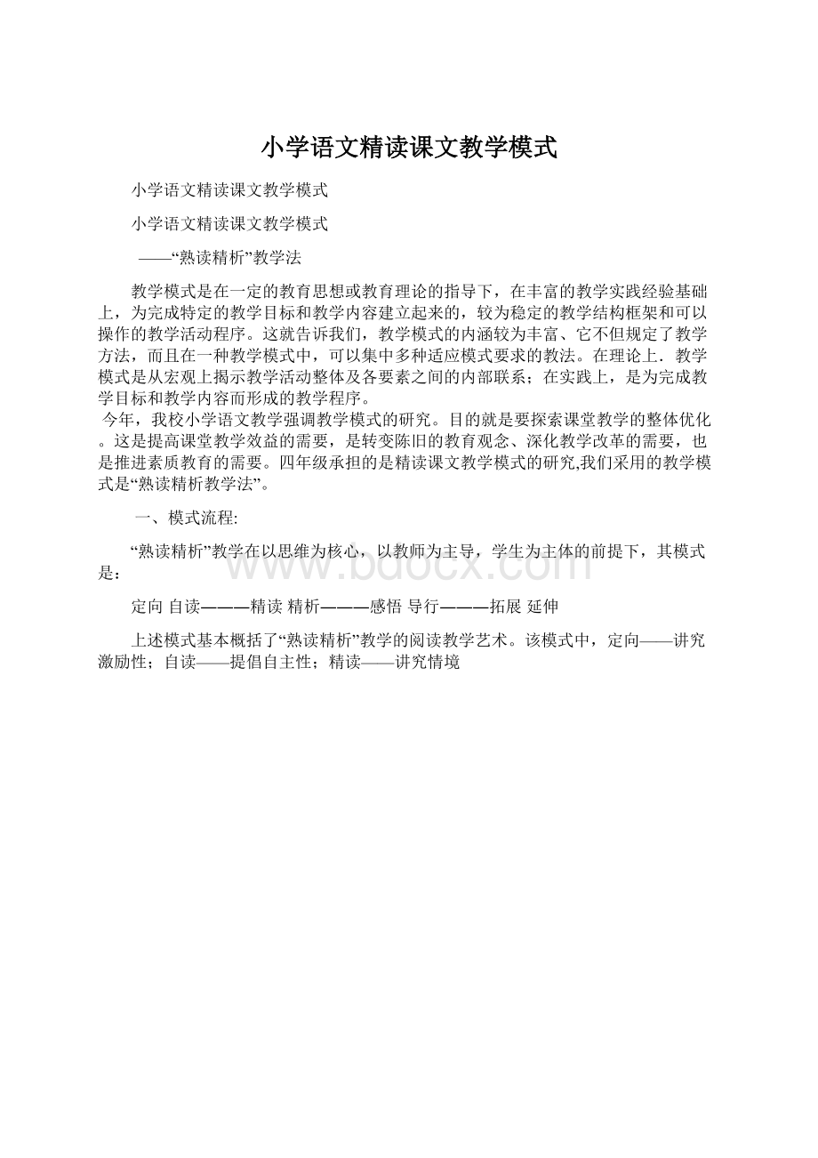 小学语文精读课文教学模式Word文档下载推荐.docx