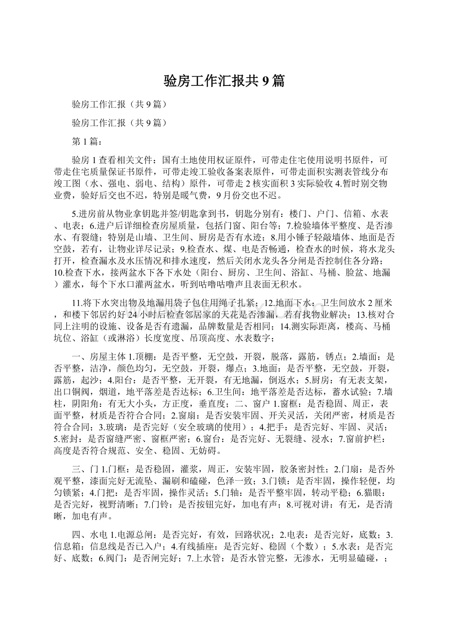 验房工作汇报共9篇.docx