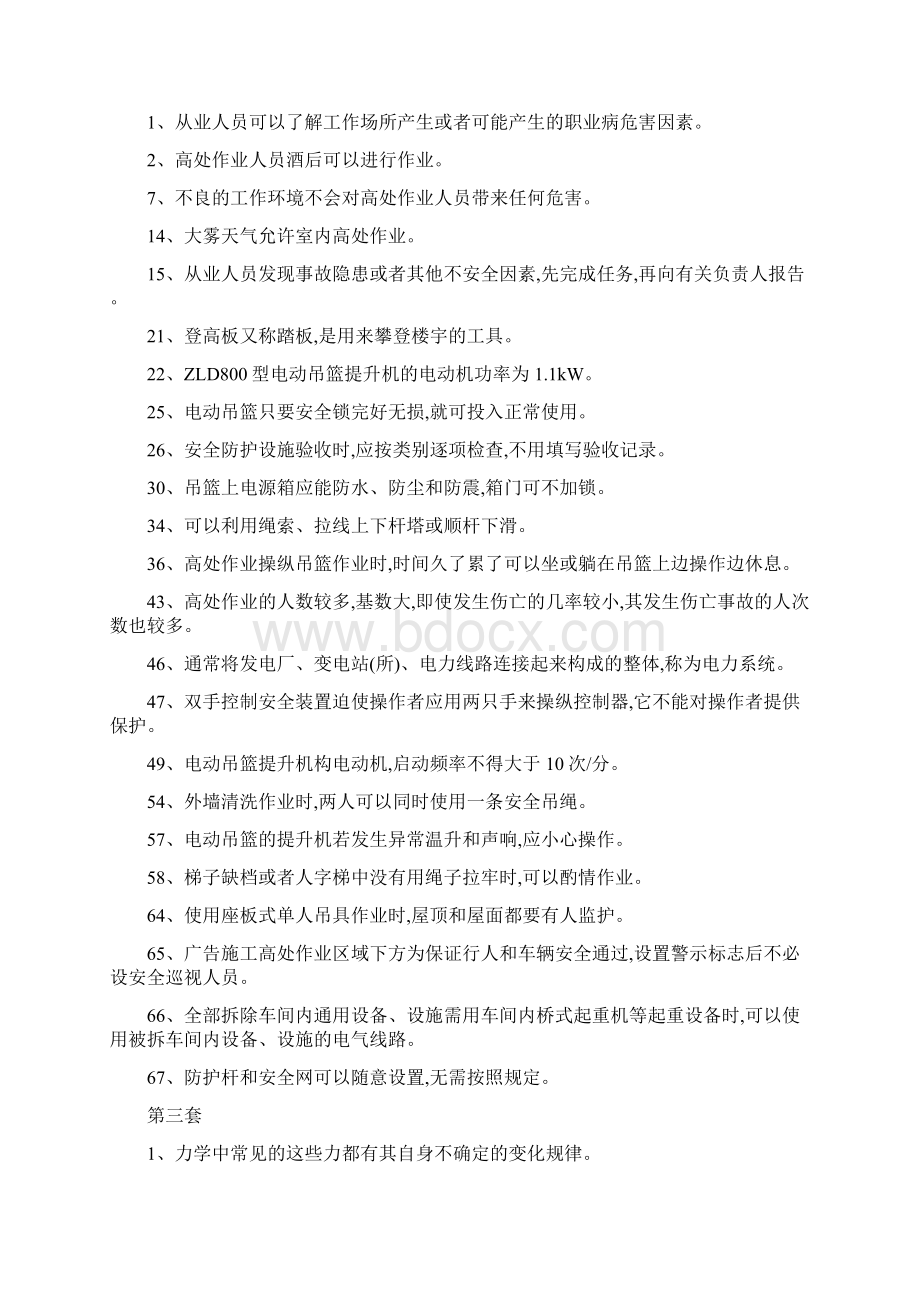 高处作业判断题Word文档格式.docx_第2页