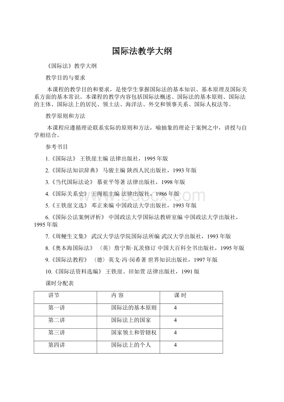 国际法教学大纲.docx