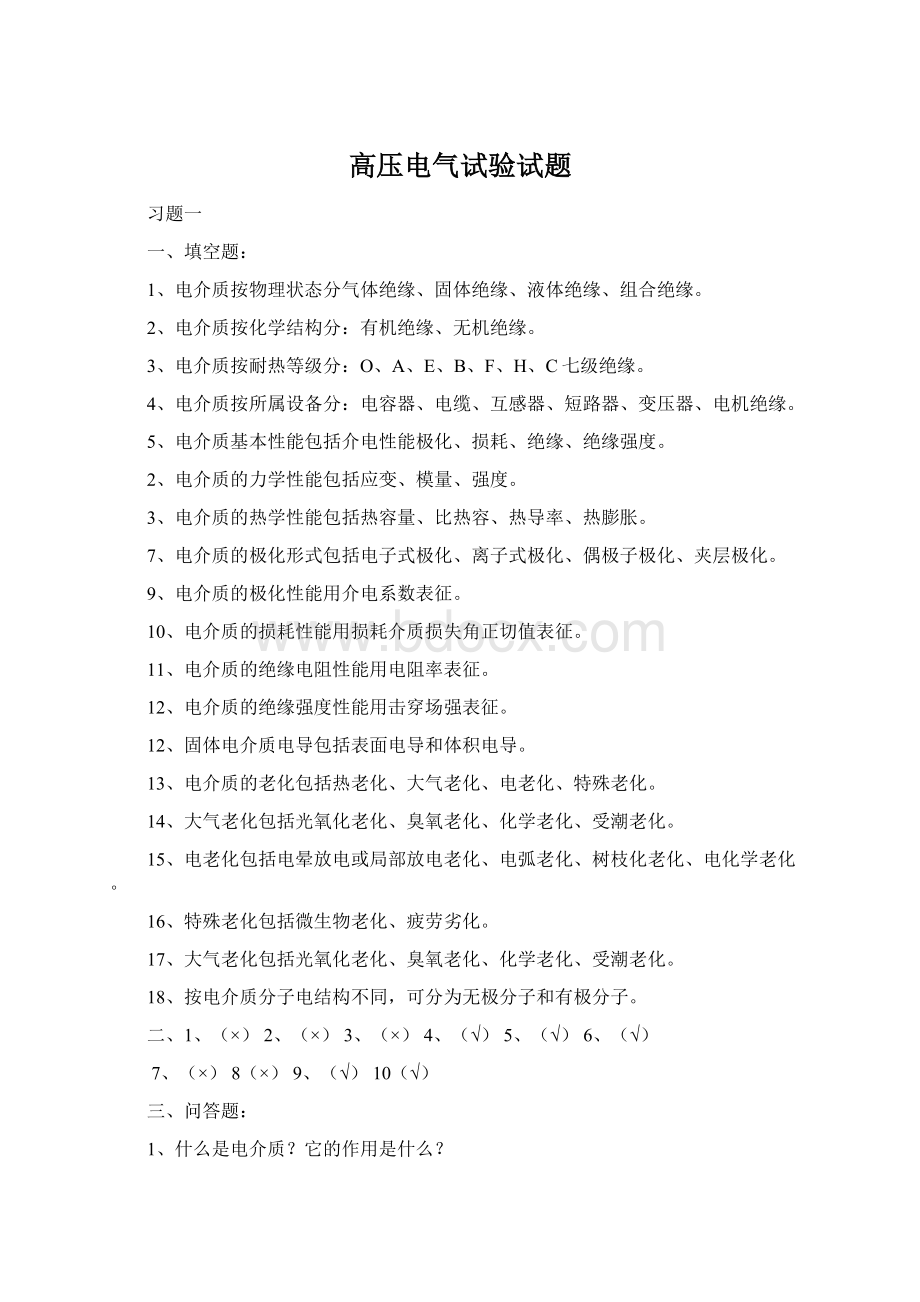 高压电气试验试题Word文件下载.docx