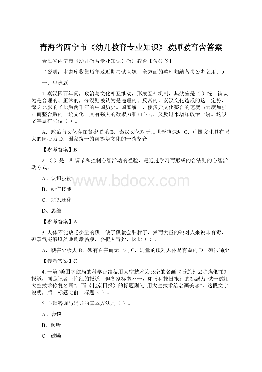 青海省西宁市《幼儿教育专业知识》教师教育含答案Word格式.docx_第1页