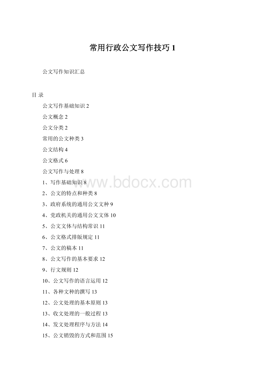 常用行政公文写作技巧 1Word文件下载.docx_第1页