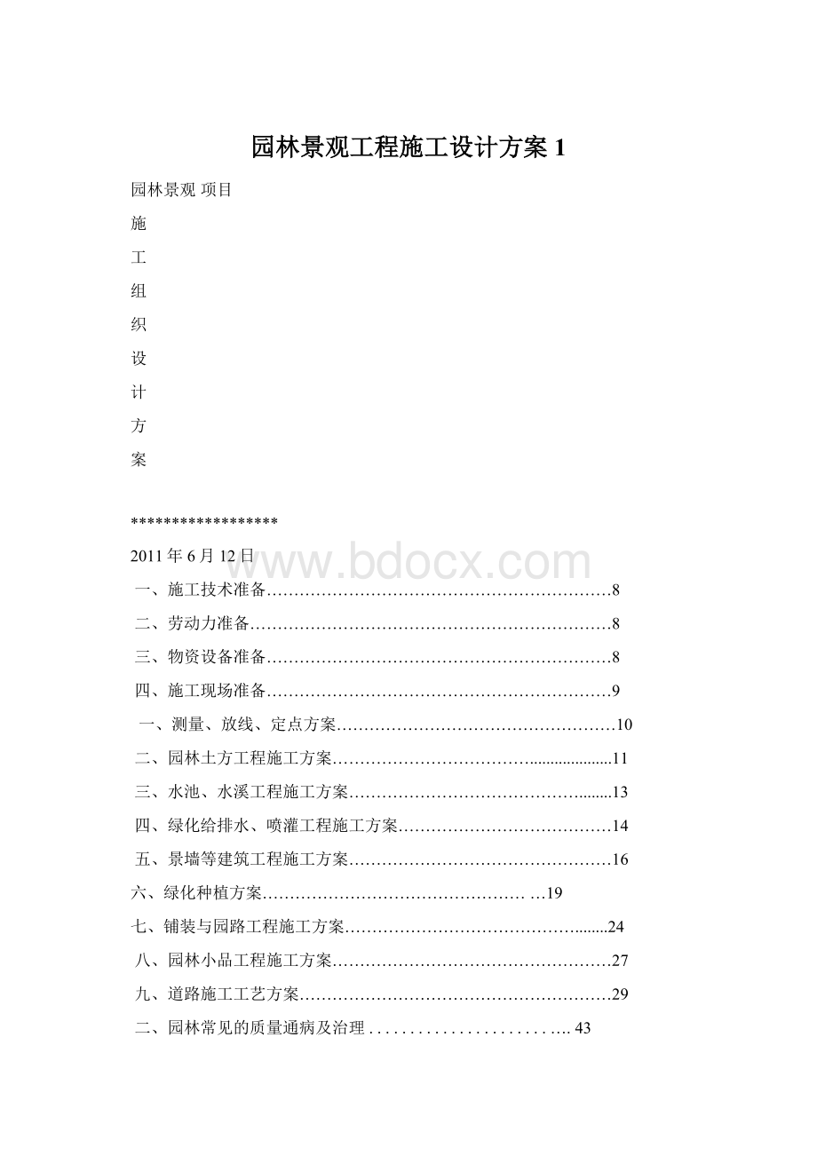 园林景观工程施工设计方案1.docx_第1页