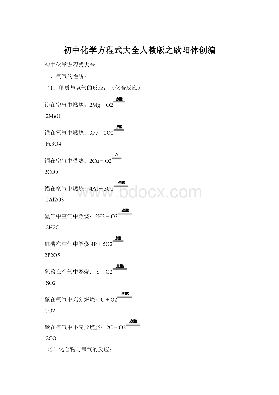 初中化学方程式大全人教版之欧阳体创编.docx