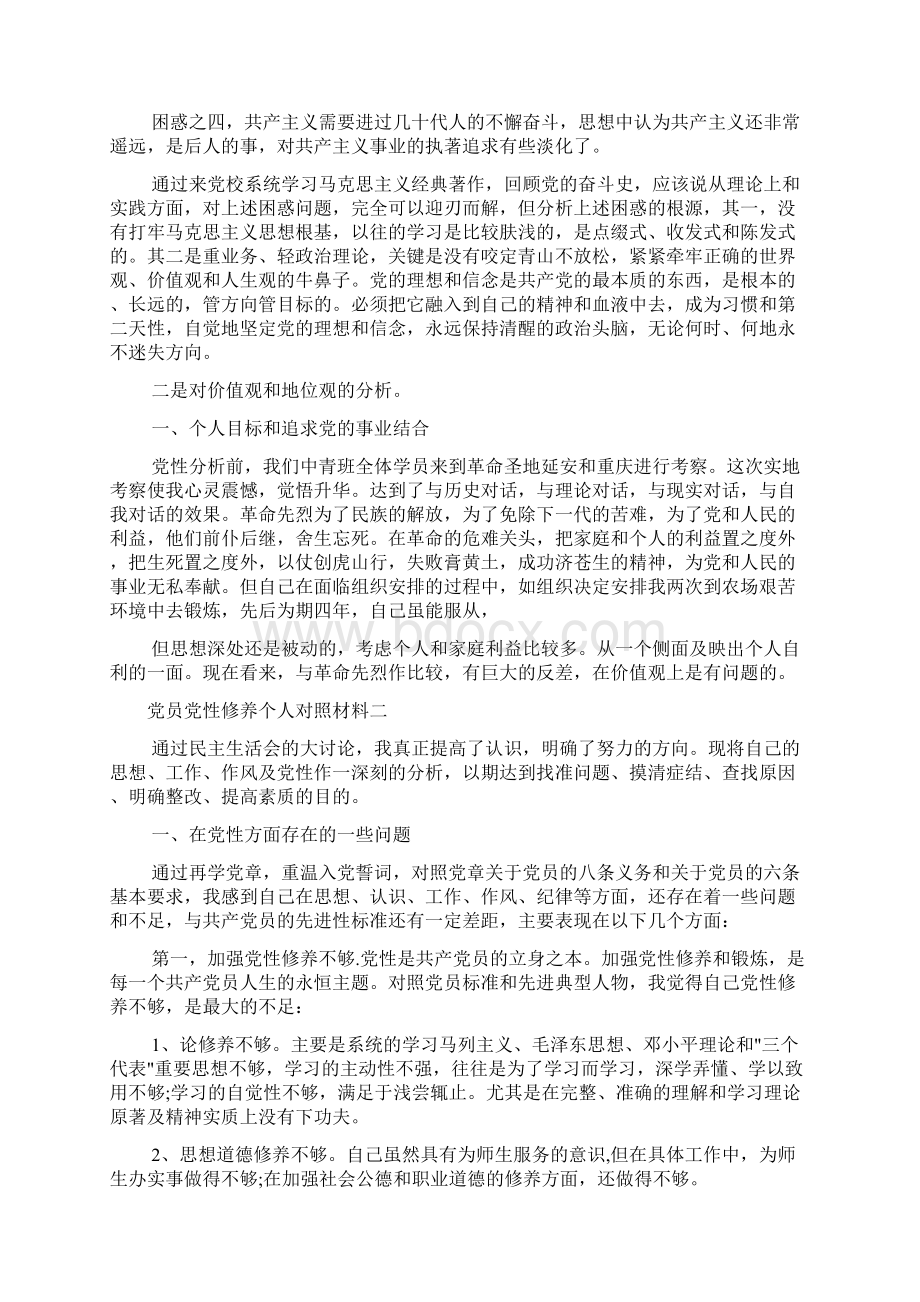 党员党性修养个人对照材料.docx_第2页