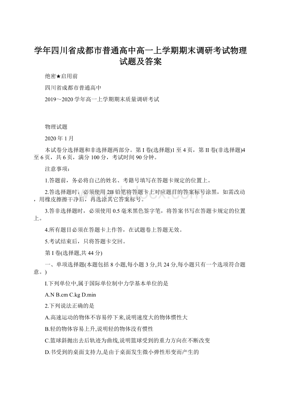 学年四川省成都市普通高中高一上学期期末调研考试物理试题及答案.docx