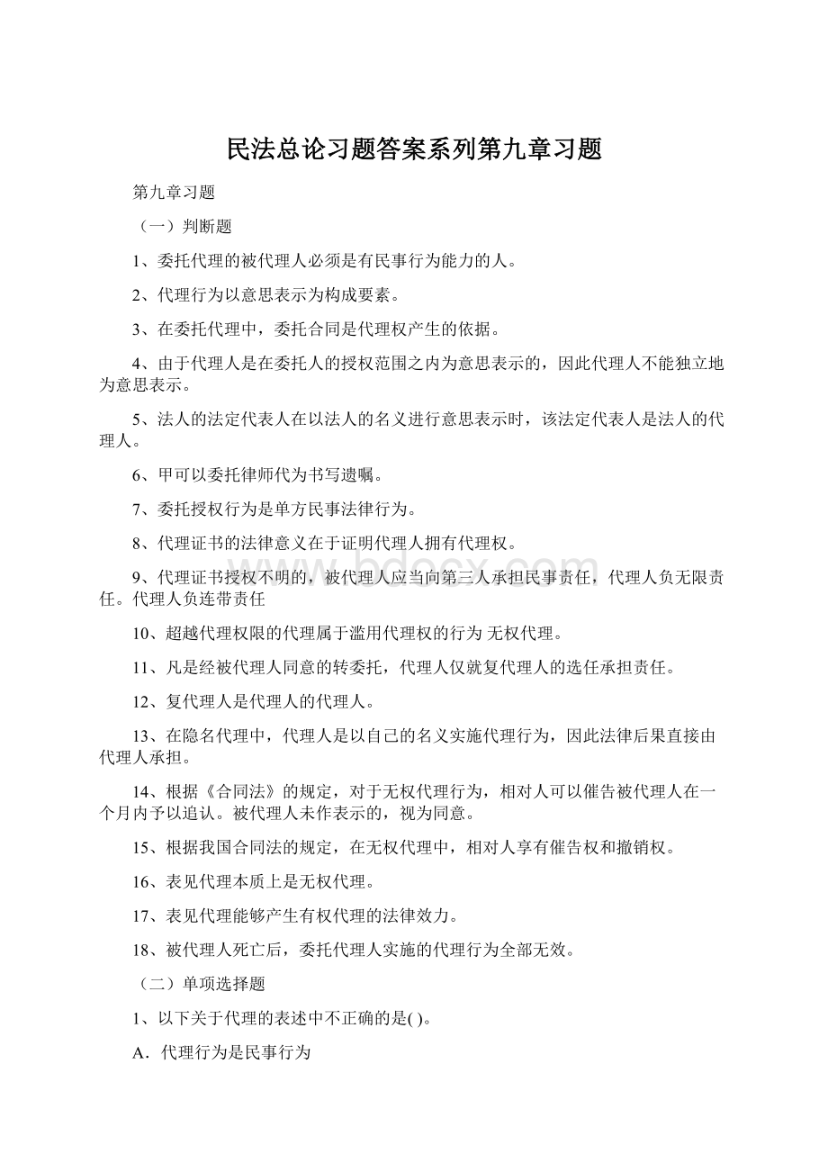 民法总论习题答案系列第九章习题.docx_第1页