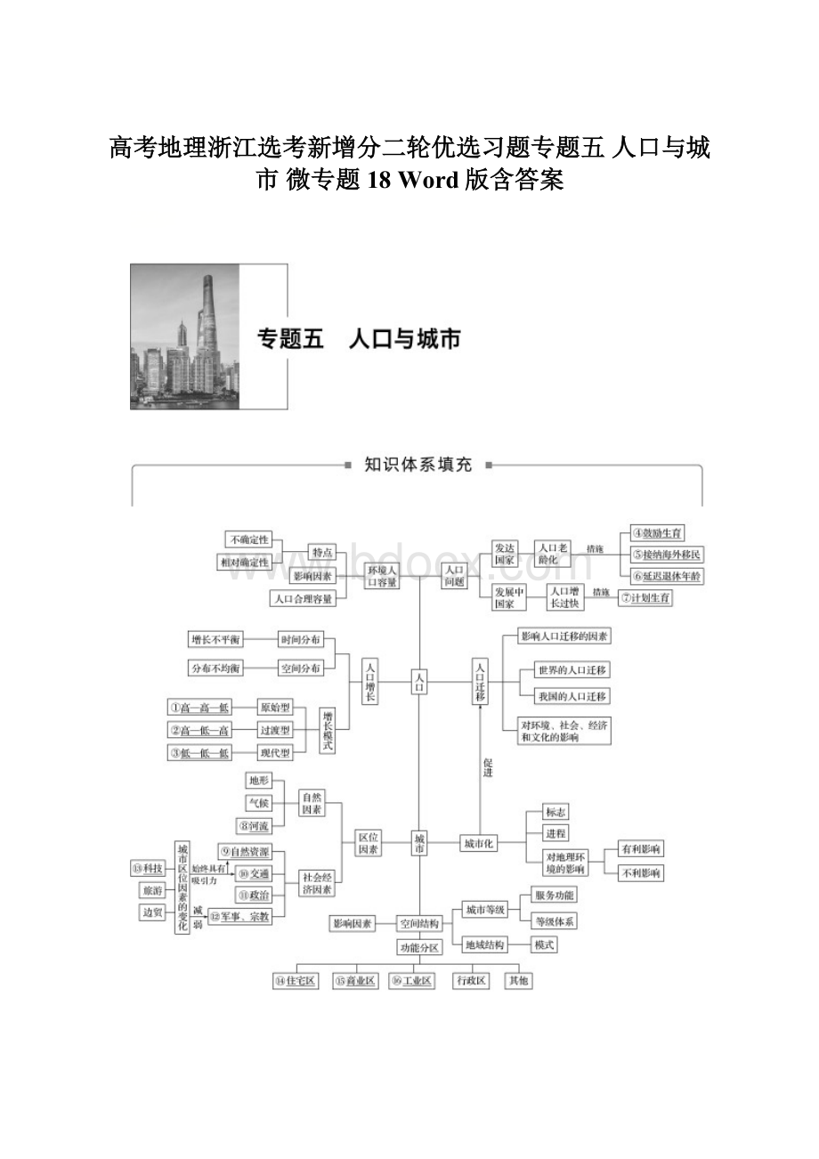 高考地理浙江选考新增分二轮优选习题专题五 人口与城市 微专题18 Word版含答案.docx_第1页