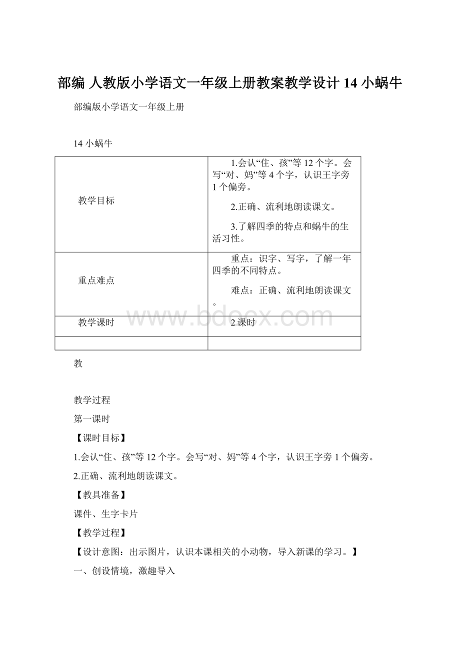 部编 人教版小学语文一年级上册教案教学设计14 小蜗牛.docx