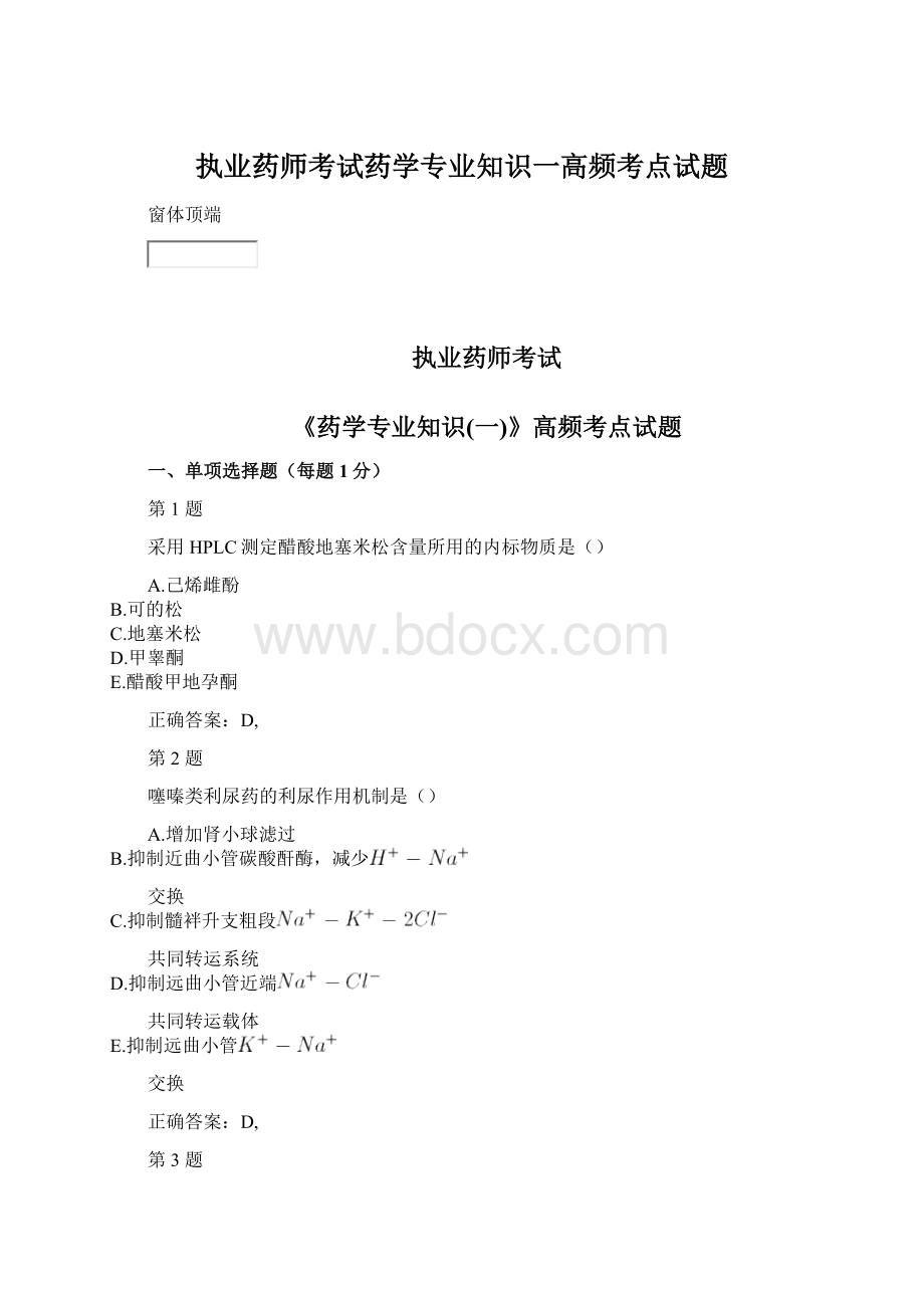 执业药师考试药学专业知识一高频考点试题.docx_第1页