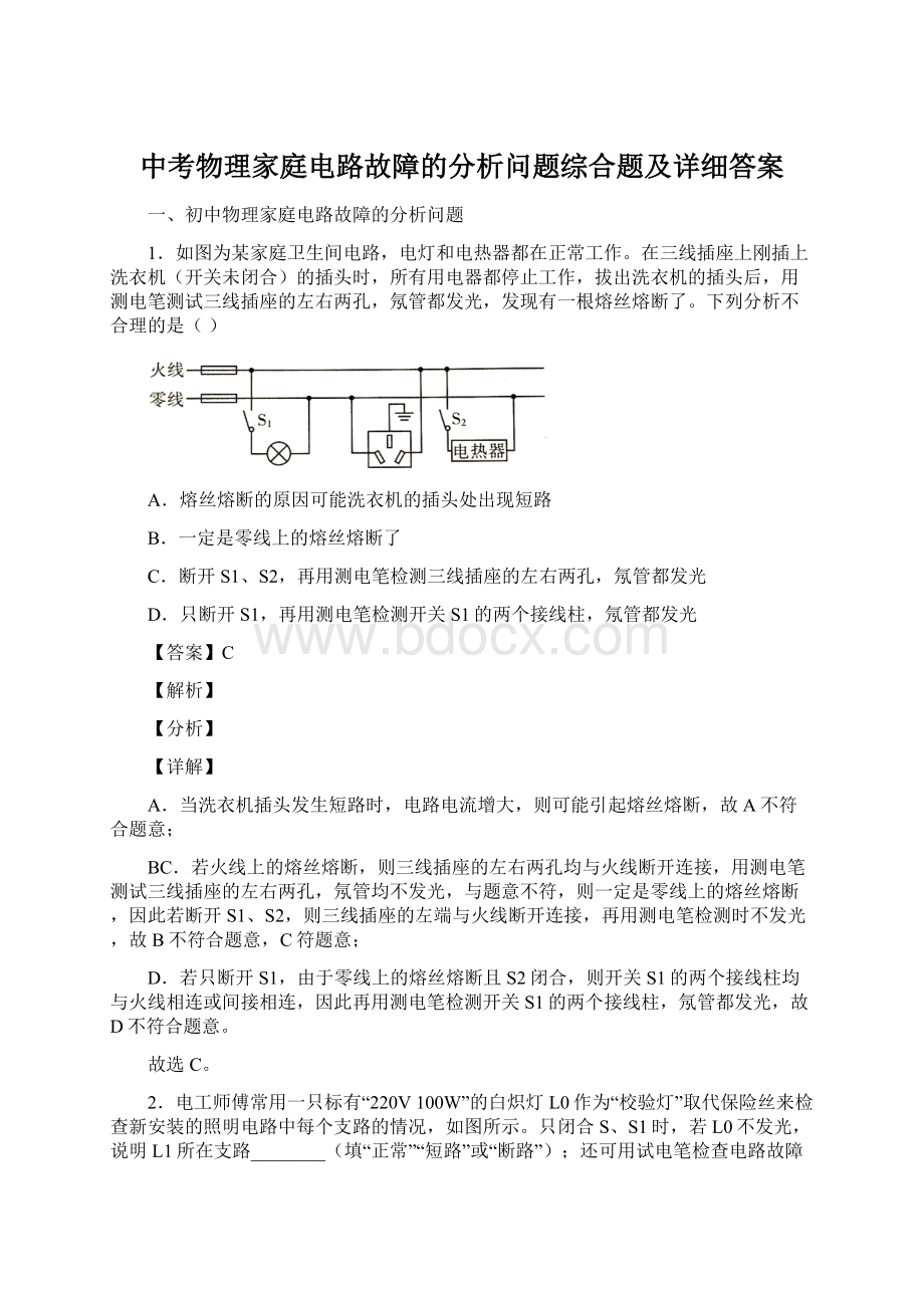 中考物理家庭电路故障的分析问题综合题及详细答案.docx