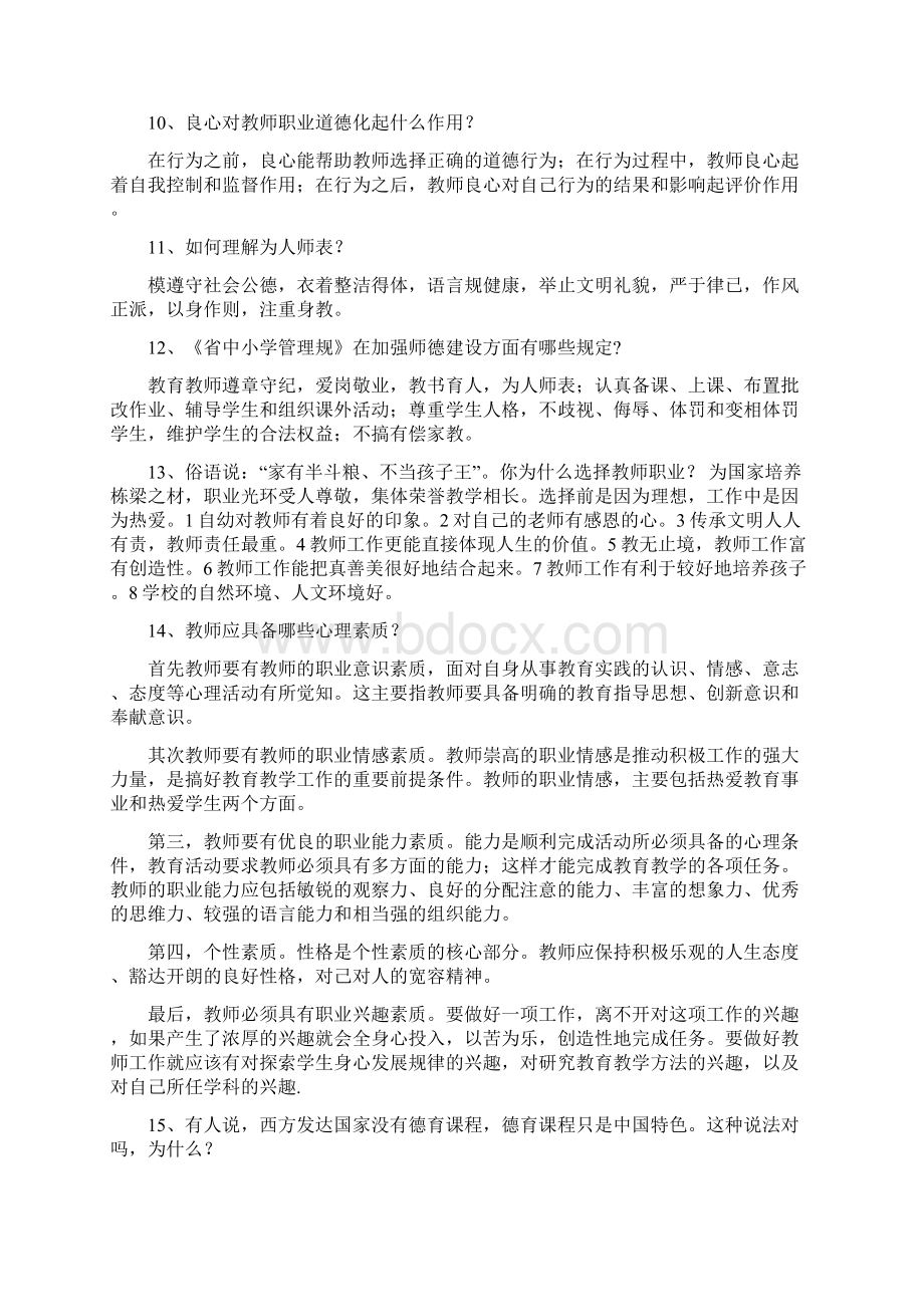 徐州中小学教师初定考试复习提纲附答案Word文档格式.docx_第2页